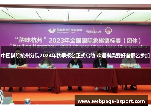 中国棋院杭州分院2024年秋季报名正式启动 欢迎棋类爱好者报名参加