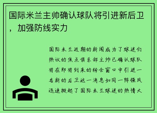 国际米兰主帅确认球队将引进新后卫，加强防线实力