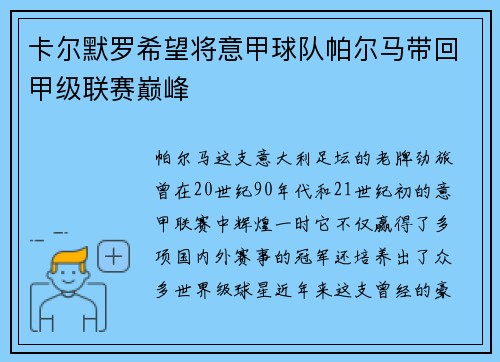 卡尔默罗希望将意甲球队帕尔马带回甲级联赛巅峰