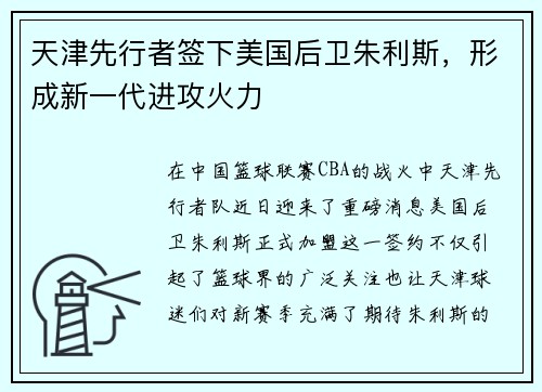 天津先行者签下美国后卫朱利斯，形成新一代进攻火力