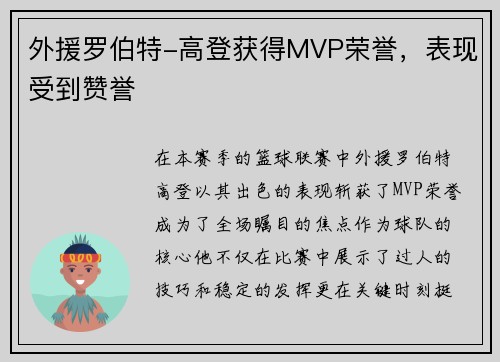 外援罗伯特-高登获得MVP荣誉，表现受到赞誉