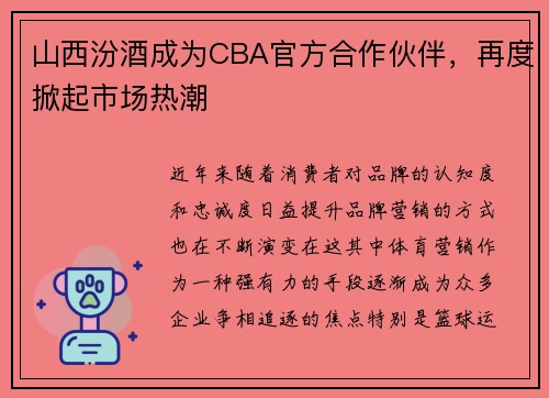 山西汾酒成为CBA官方合作伙伴，再度掀起市场热潮