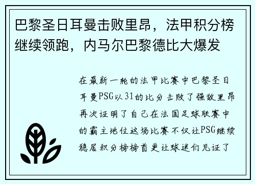 巴黎圣日耳曼击败里昂，法甲积分榜继续领跑，内马尔巴黎德比大爆发