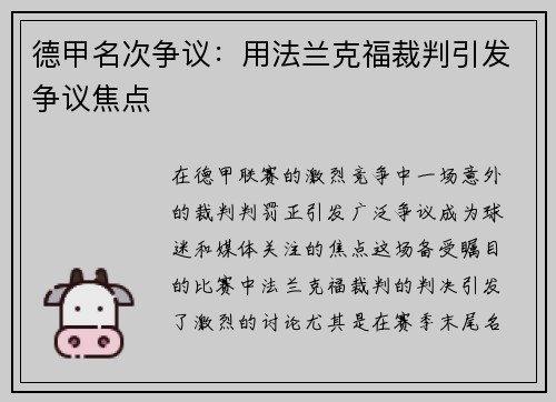 德甲名次争议：用法兰克福裁判引发争议焦点