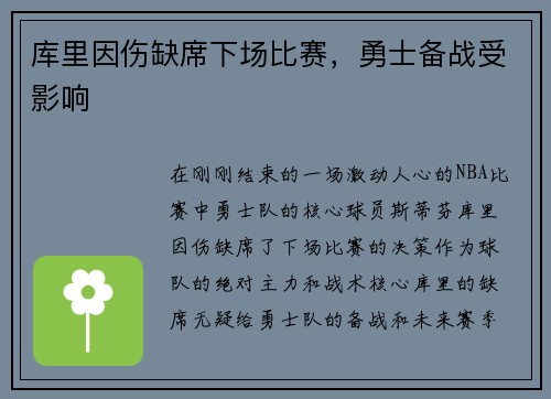 库里因伤缺席下场比赛，勇士备战受影响