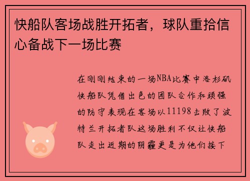 快船队客场战胜开拓者，球队重拾信心备战下一场比赛