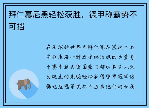 拜仁慕尼黑轻松获胜，德甲称霸势不可挡