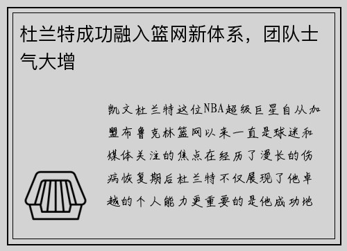 杜兰特成功融入篮网新体系，团队士气大增
