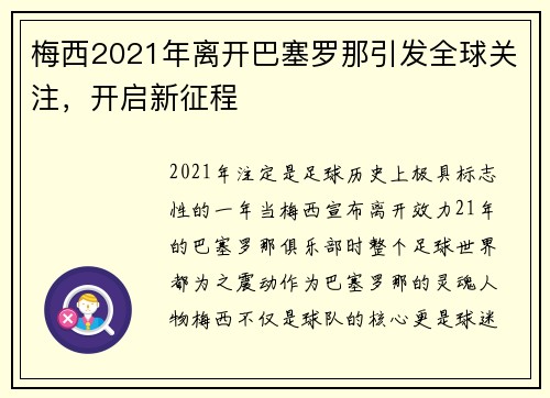 梅西2021年离开巴塞罗那引发全球关注，开启新征程