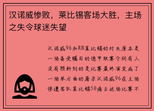 汉诺威惨败，莱比锡客场大胜，主场之失令球迷失望