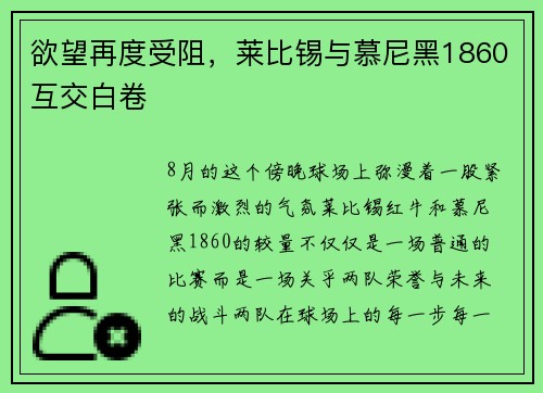 欲望再度受阻，莱比锡与慕尼黑1860互交白卷
