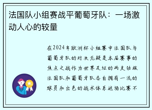 法国队小组赛战平葡萄牙队：一场激动人心的较量