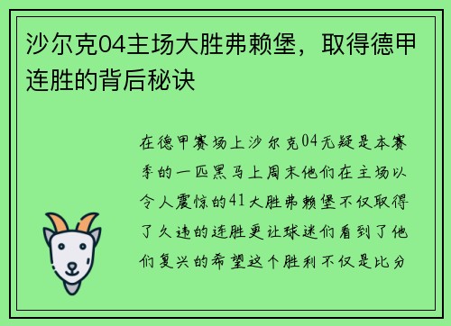 沙尔克04主场大胜弗赖堡，取得德甲连胜的背后秘诀