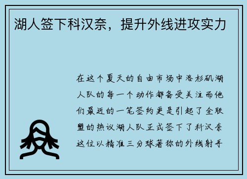 湖人签下科汉奈,提升外线进攻实力