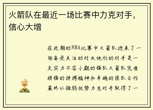火箭队在最近一场比赛中力克对手，信心大增