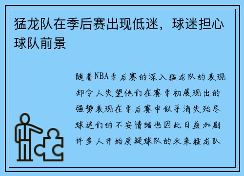 猛龙队在季后赛出现低迷，球迷担心球队前景