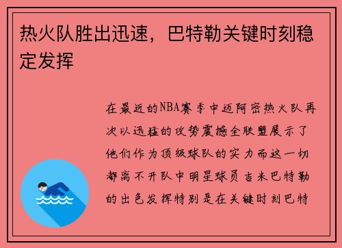 热火队胜出迅速，巴特勒关键时刻稳定发挥
