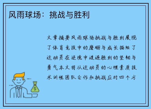 风雨球场：挑战与胜利